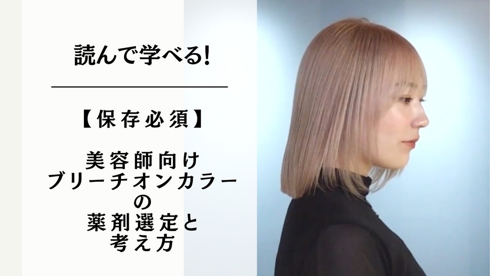 【保存必須】美容師向けブリーチオンカラーの薬剤選定と考え方のサムネイル画像